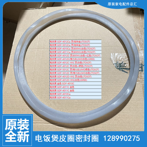 格力大松电饭煲硅胶皮圈密封圈GDF-4012Ca/5012Ca/4010Ca/4011Ca