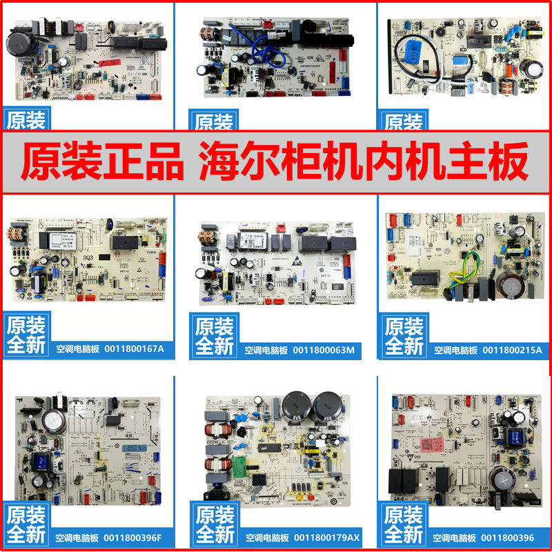 原装全新海尔空调配件挂机内机电脑主板主控板定频变频2P/3P/5P