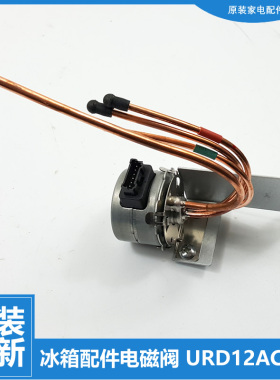 适用美菱冰箱配件电动切换电磁阀BCD-520WUP9B/520WUP9BA/560WUCX