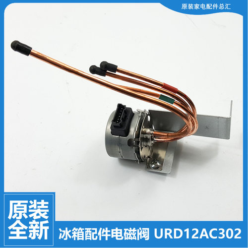 适用美菱冰箱配件电动切换电磁阀BCD-520WUP9B/520WUP9BA/560WUCX