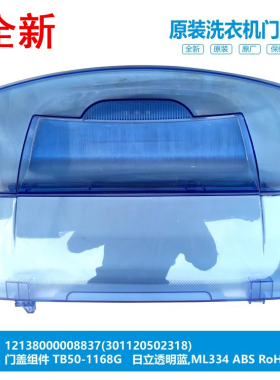 小天鹅洗衣机门盖上盖MB55-V1010H 12138000008837 TB50-1168G