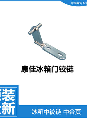 康佳冰箱BCD160BX/138UTS合页铰链 BCD108.6 韩电中门轴配件HL19