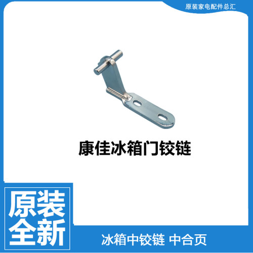 康佳冰箱BCD160BX/138UTS合页铰链 BCD108.6 韩电中门轴配件HL19