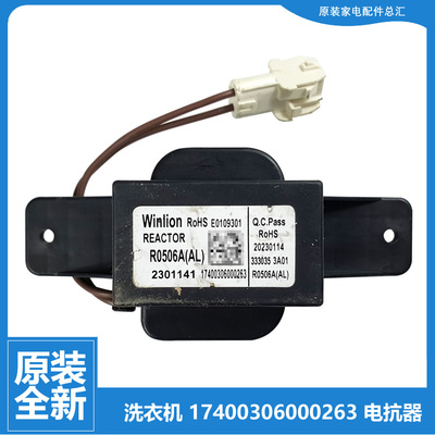 小天鹅洗衣机配件扼流圈电抗器TD100S85/UTEC/V23WDY TD100-SC58