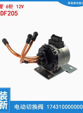 原装东芝冰箱配件电磁电动切换阀BCD-528WGJT BCD-610WGJT DDF205