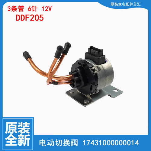 原装东芝冰箱配件电磁电动切换阀BCD-528WGJT BCD-610WGJT DDF205
