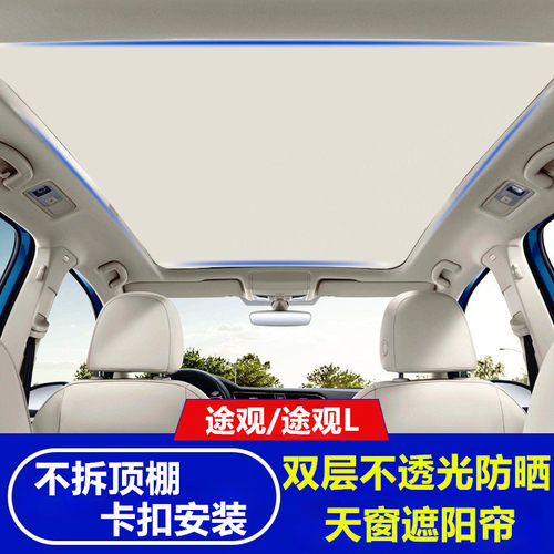 大众途观专用天窗遮阳帘