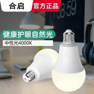 合启LED灯泡超亮中性光4000K自然光螺口护眼省电节能灯光源球泡灯