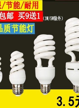 买9送1 家用螺旋节能灯泡E27螺口5w9w15w26W36W65W85W200W白黄光