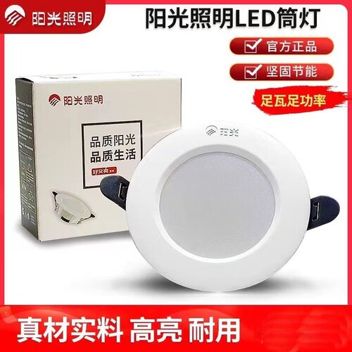 阳光照明全塑筒灯led天花射灯