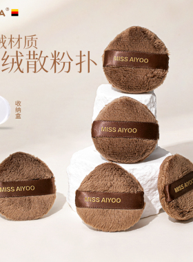 miss aiyoo绒绒散粉扑绒面定妆散粉专用粉扑化妆工具赠收纳盒