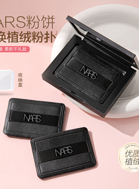 【可以合盖】NARS大白饼粉扑粉饼粉扑植绒粉扑定妆专用替换粉扑