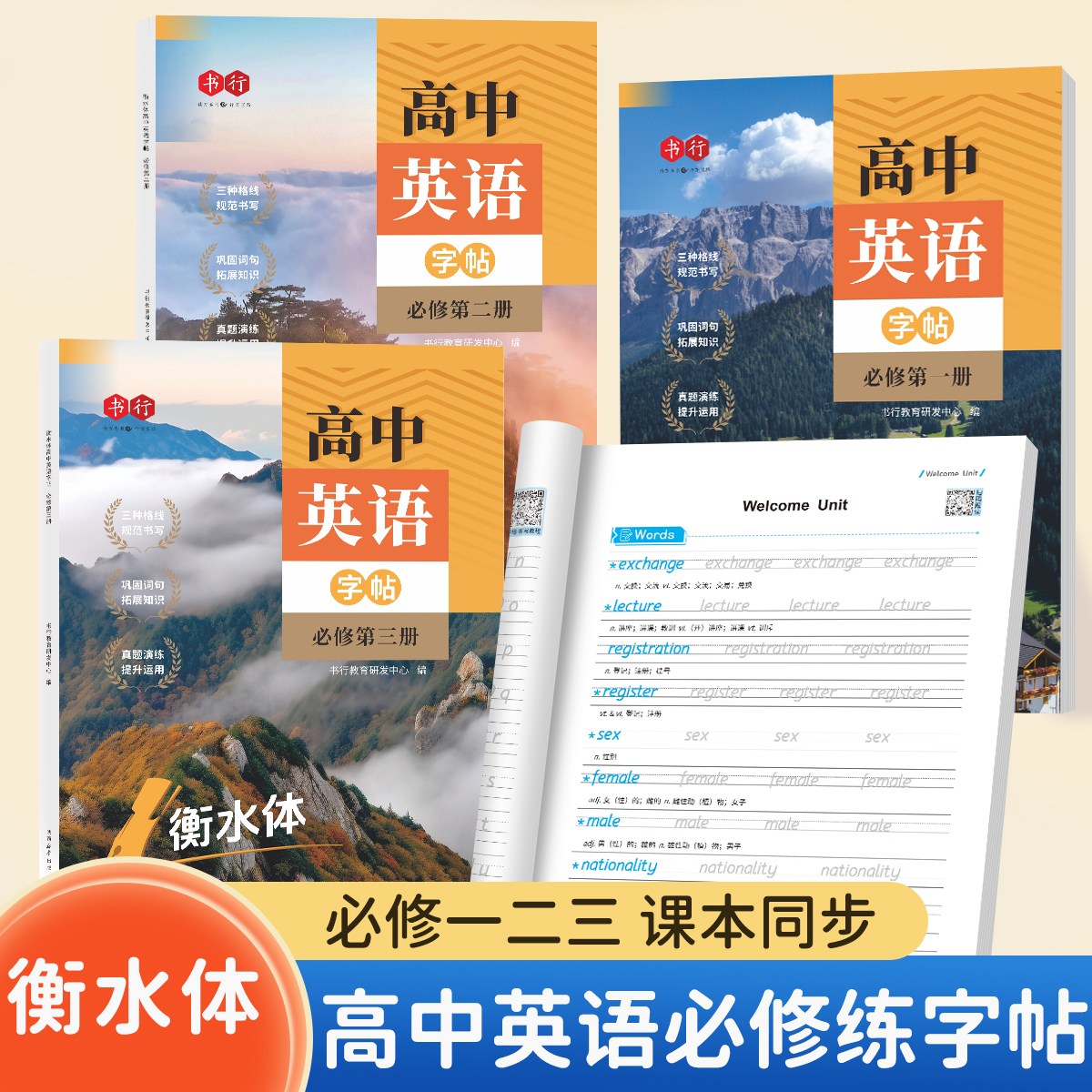 高中英语同步衡水体练字帖必修
