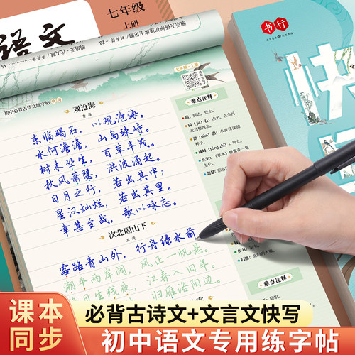 【行楷快写】书行初中必背古诗词文言文行楷入门练字帖七八九年级上下册语文人教版同步专项写字帖中学生每日一练硬笔描红行书字帖