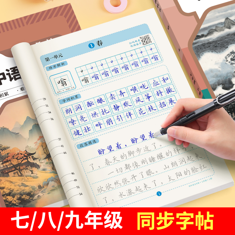 七八九年纪语文字帖人教版同步