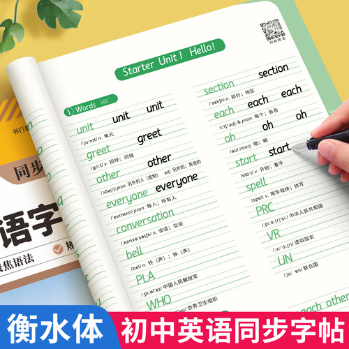新版人教版初中英语同步练字帖
