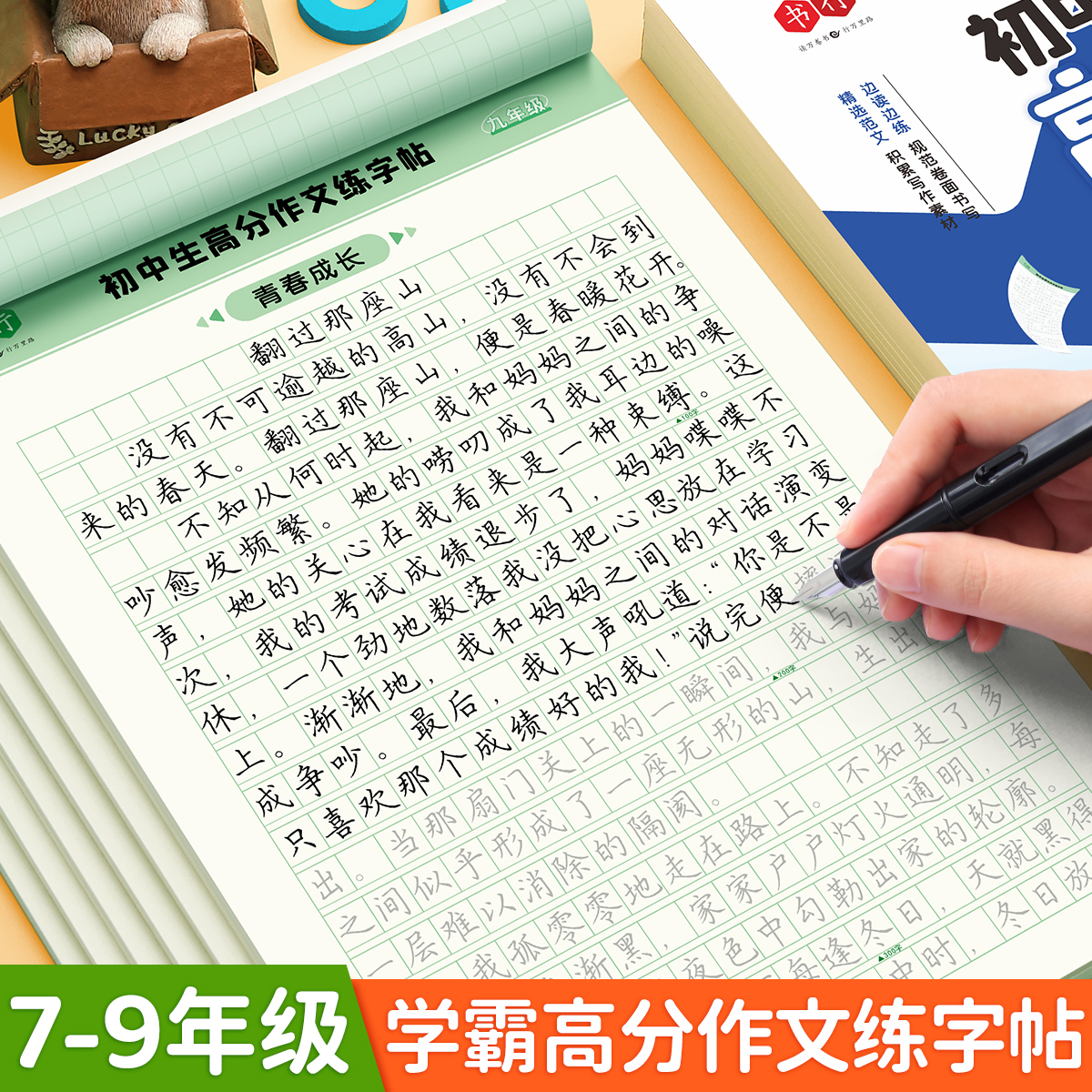 初中生作文写作专项练字帖