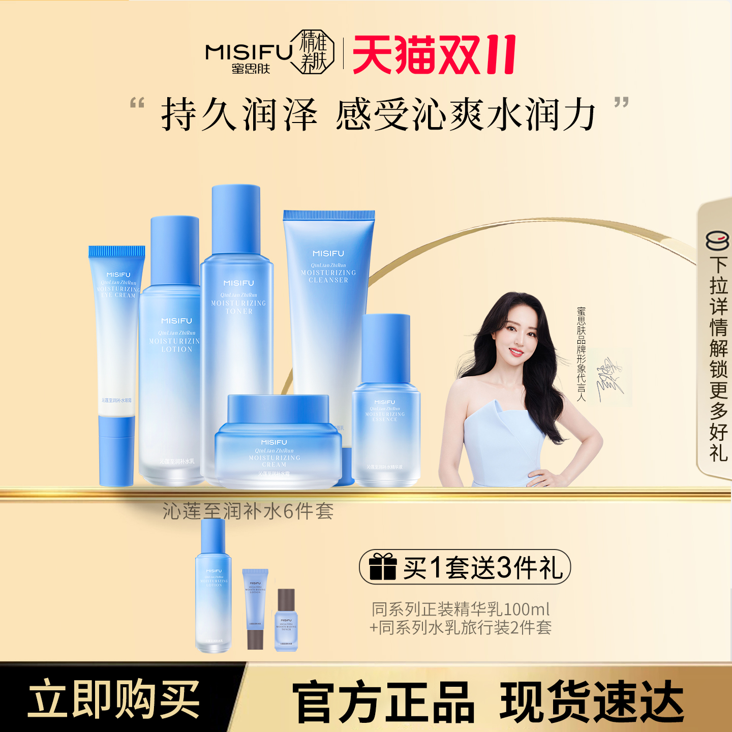 MISIFU蜜思肤沁莲至润补水套装