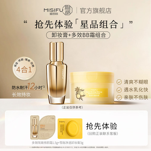 MISIFU底妆卸妆便携组合装
