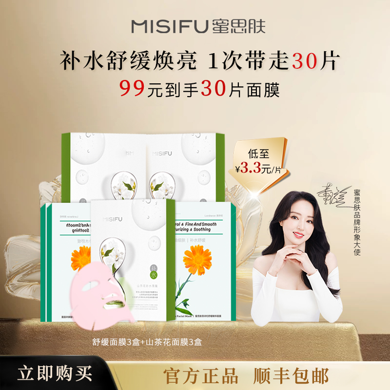 MISIFU蜜思肤山茶花补水面膜金盏花舒缓烟酰胺面膜旗舰店