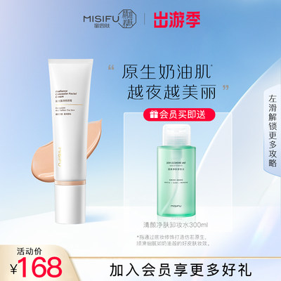 MISIFU凝光盈润修颜霜30ml