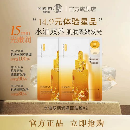 MISIFU蜜思肤水油双锁润泽面膜（单片）*2