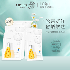 【30片】蜜思肤洋甘菊面膜补水舒缓敏感肌贴片官方旗舰店正品
