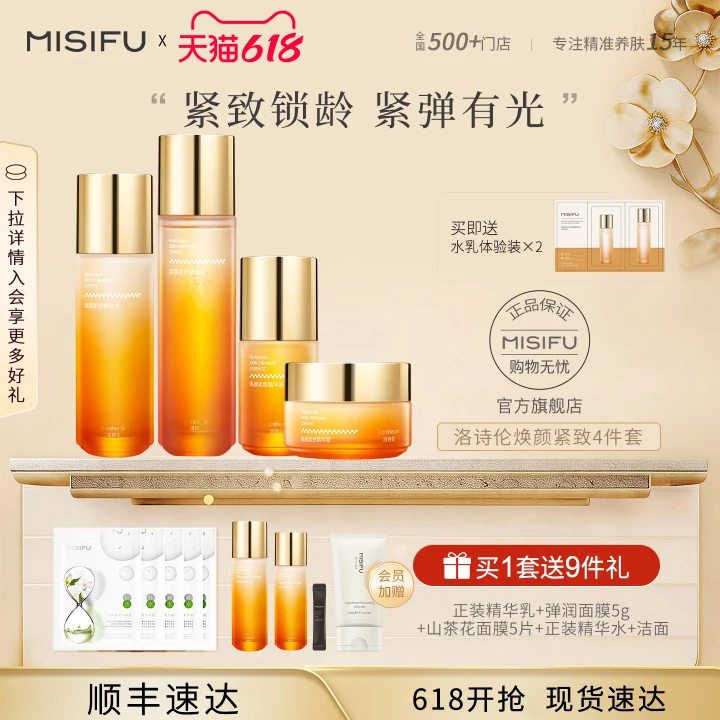 【618抢购】蜜思肤洛诗伦焕颜紧致护肤品套装精华水乳淡化细纹