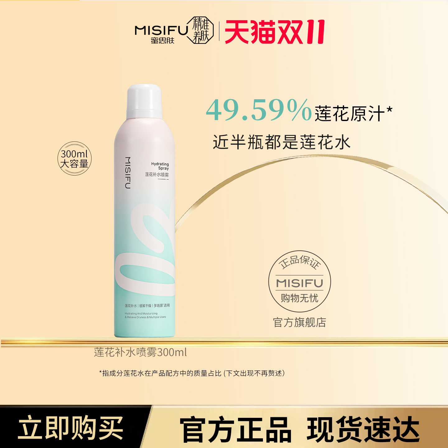 MISIFU蜜思肤莲花保湿喷雾 补水保湿爽肤水湿敷水国货护肤品