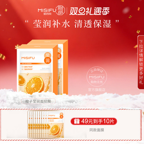 MISIFU蜜思肤橙子莹润面贴膜补水保湿面膜官方旗舰店