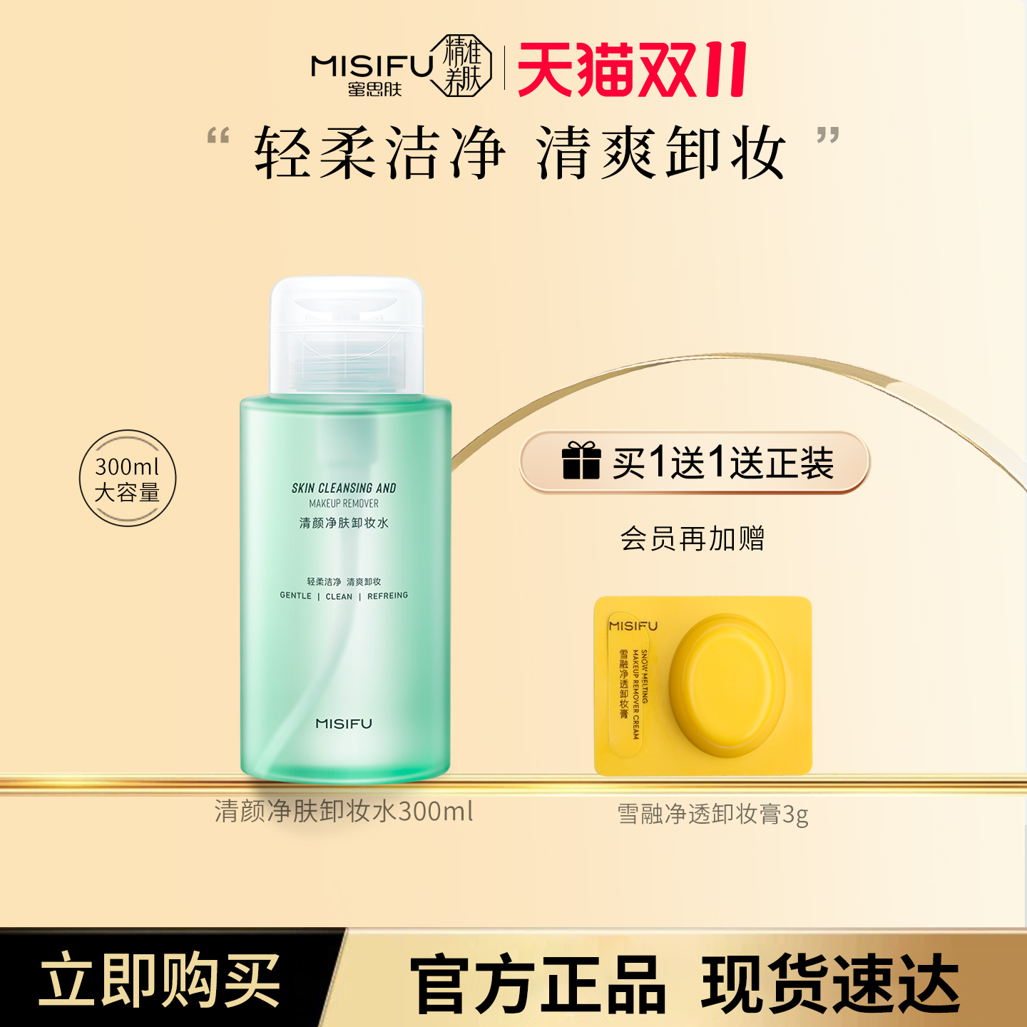 蜜思肤眼唇脸温和卸妆水300ml