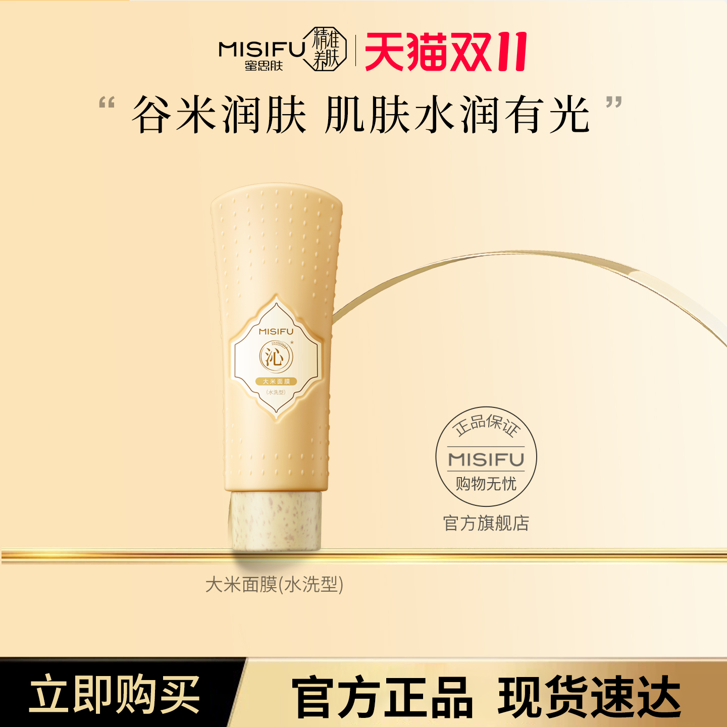蜜思肤大米面膜110ml补水