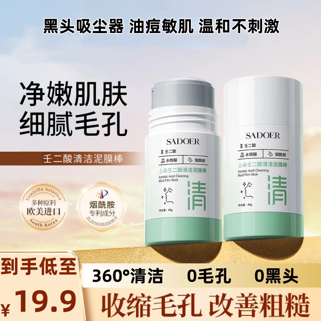 壬二酸清洁黑白头毛孔泥膜棒