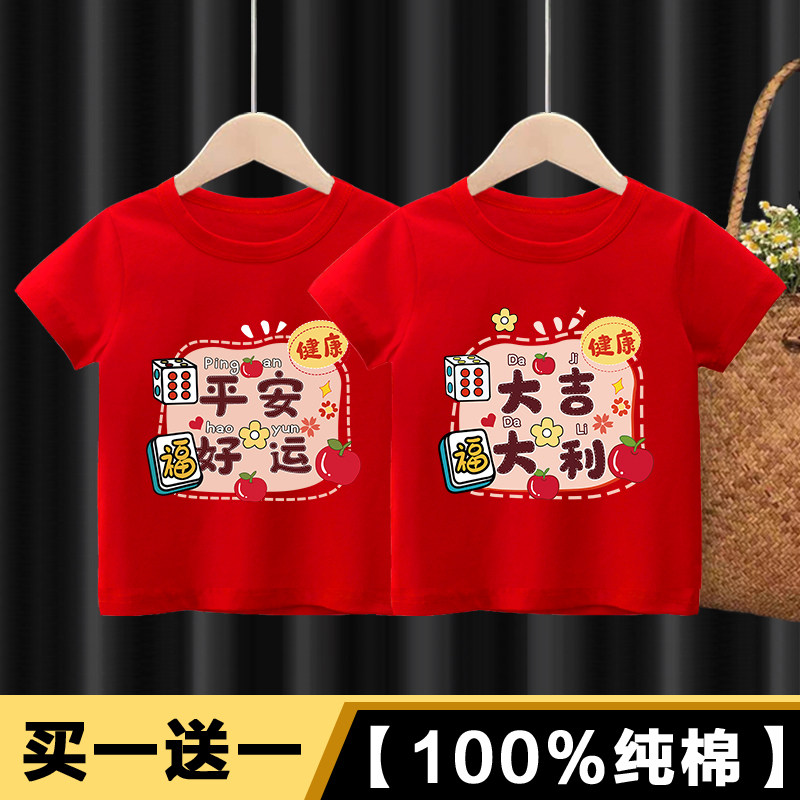 儿童马年纯棉短袖T恤2026春夏季新款男女童拜年服喜庆过年上衣服,童装/婴儿装/亲子装,T恤,淘宝优惠券,粉丝福利购,淘宝优惠卷