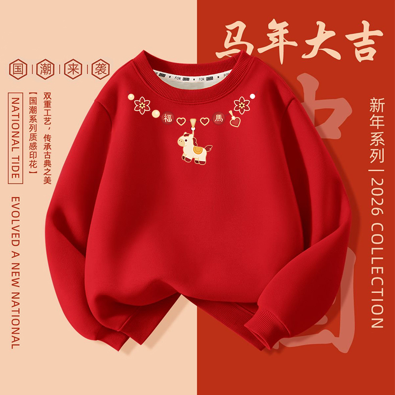 过年上衣长袖2026新年加厚圆领卫衣男女童红色喜庆本命年加绒马年