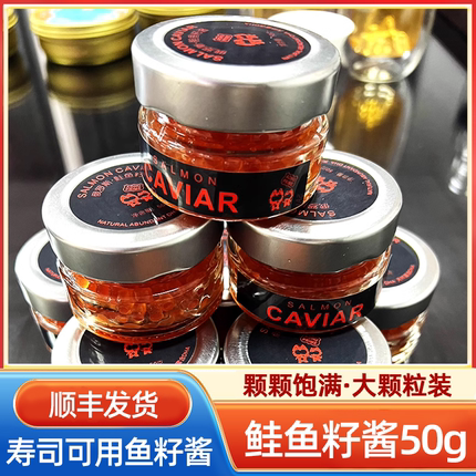 三文鱼籽酱寿司鱼子酱浅腌鲑鱼卵调味太平洋鲑鱼卵50g日料食材
