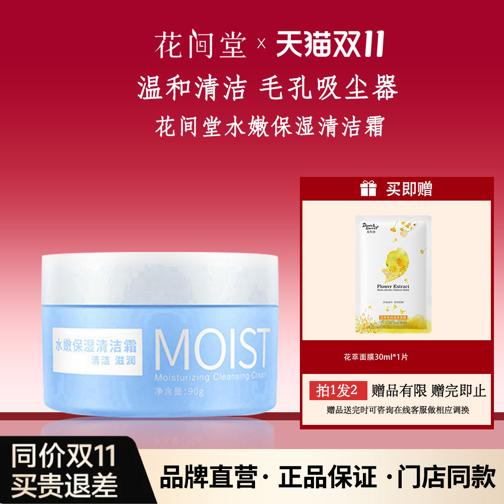 花间堂水嫩清洁霜涂抹卸妆膏国货护肤品老牌正品旗舰店