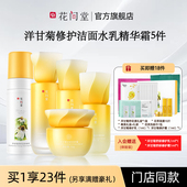 花间堂洋甘菊舒妍修护爽肤水修护肌肤锁水补水保湿 缓解刺激