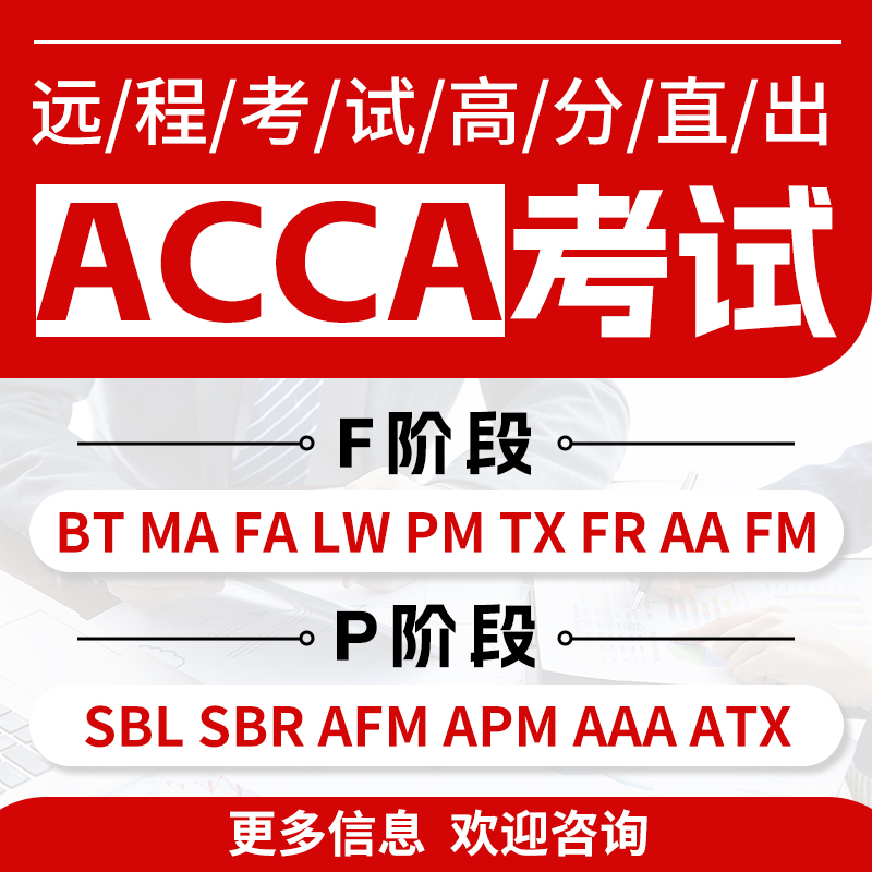 ACCA澳洲CPA远程家考线下免试/保提分会计豁免报名申诉科目Remote