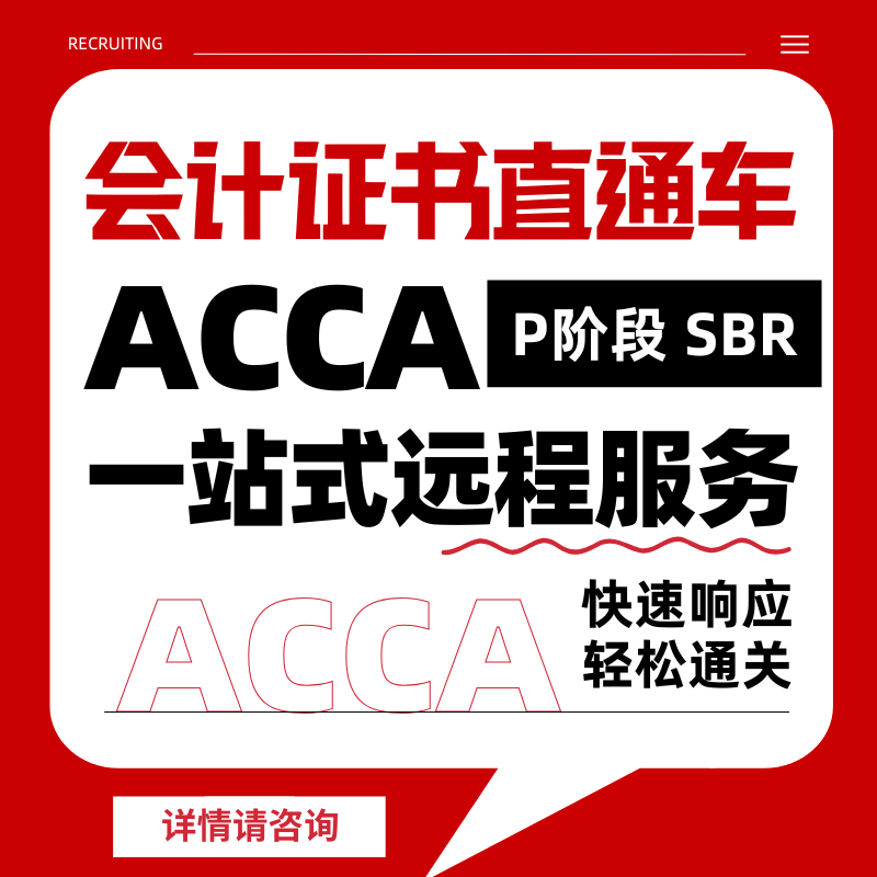 ACCA考试P阶段远程机考职业证书remote保分会计家报名免-代SBR