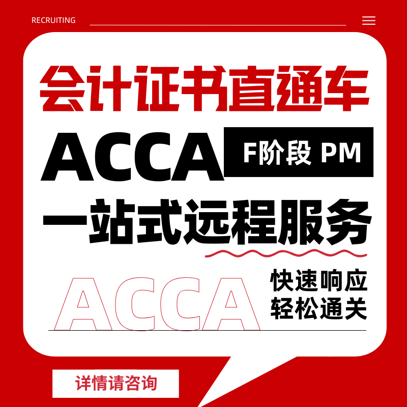 ACCA考试F阶段远程机考职业证书remote保分会计家报名免-代PM
