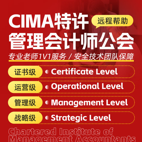CIMA特许管理会计师公会证线上线下远程技术考试代保提分出分