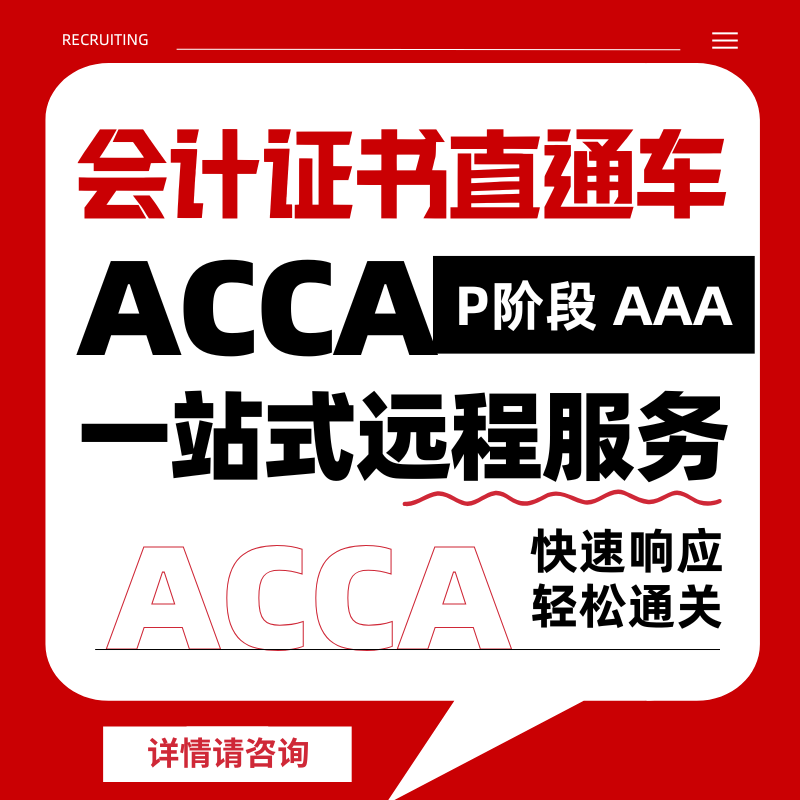 ACCA考试P阶段远程机考职业证书remote保分会计家报名免-代AAA