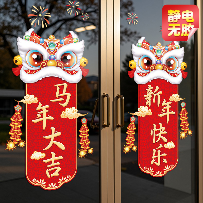 2026马年新年装饰对联玻璃门贴纸元旦春节过年布置静电贴舞狮年画