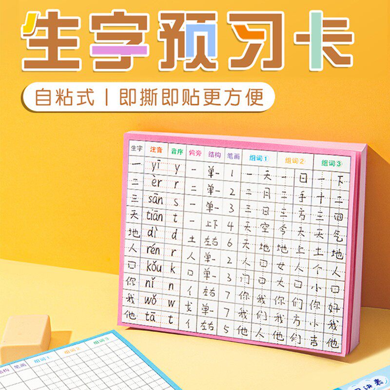 五六通用便利贴上册下册生字表课前练习笔画训练双面预习贴纸单词卡片