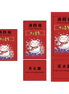 消防栓贴纸装饰灭火器标识贴自粘