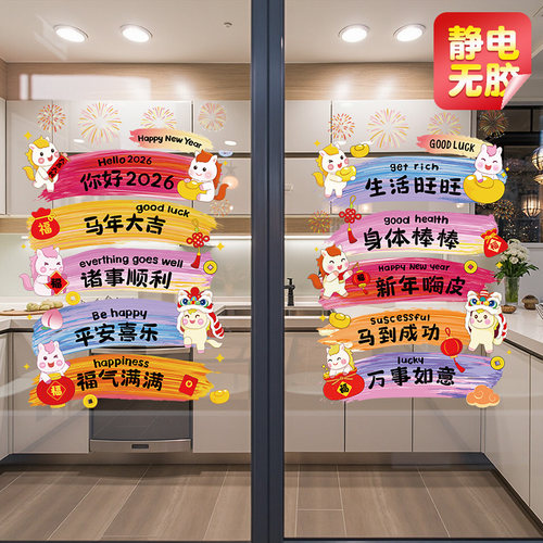 整张2026新年静电玻璃门贴纸马年