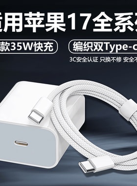 适用苹果17/ProMax充电器线快充头iPhone17e原数据线装35W充电头