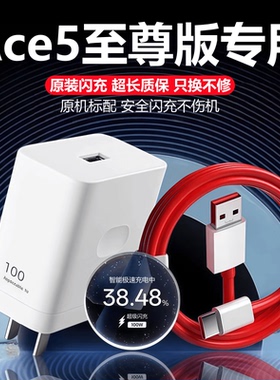 适用一加Ace5至尊版充电器头线oneplusAce5至尊版超级闪充原头装正品数据线1+Ace5至尊版快充插头