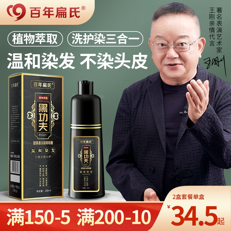 百年扁氏黑功夫一洗黑泡泡染发植物黑色染发膏泡沫染发剂旗舰店